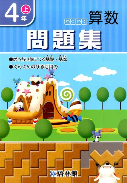 楽天ブックス わくわく算数問題集 4年 上 算数研究会 本