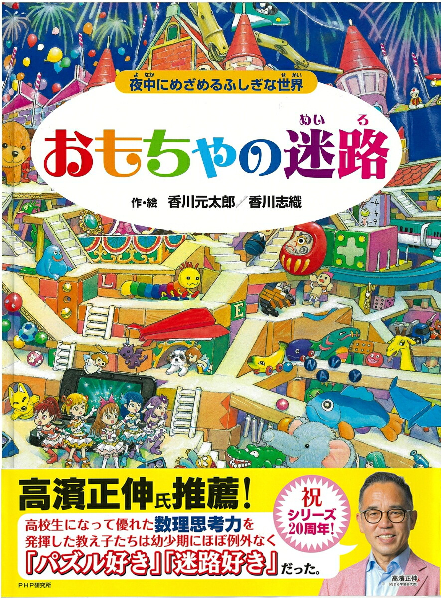 おもちゃの迷路 夜中にめざめるふしぎな世界 （迷路絵本シリーズ