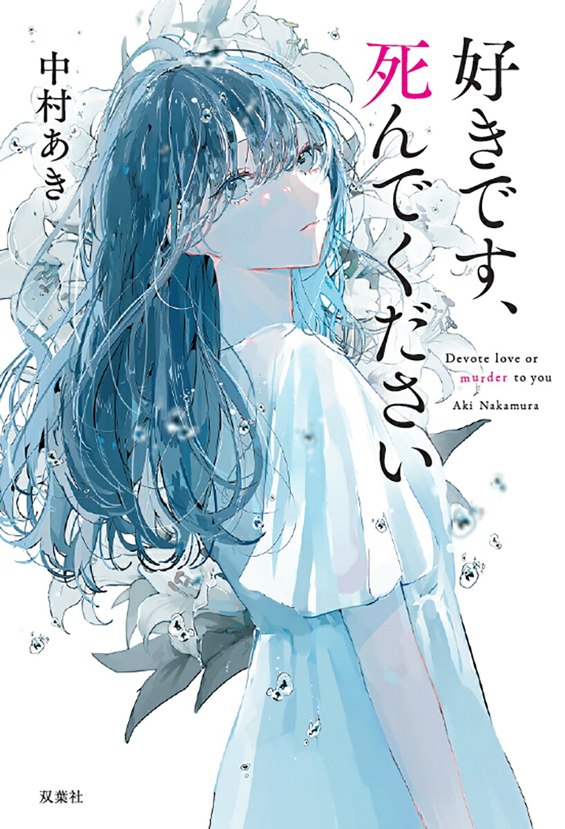 楽天ブックス: 好きです、死んでください - 中村あき - 9784575246728 : 本