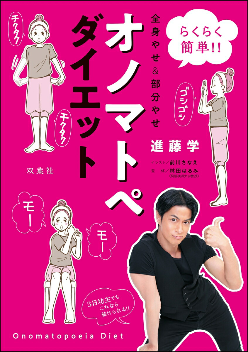 楽天ブックス 楽天ブックス限定特典 らくらく簡単 全身やせ 部分やせ オノマトペダイエット プライベートレッスン 本人撮影 動画視聴 進藤 学 9784575316728 本