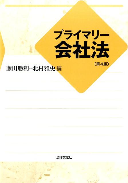 楽天ブックス: プライマリー会社法第4版 - 藤田勝利 - 9784589036728 : 本