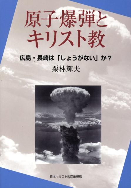 楽天ブックス: 原子爆弾とキリスト教 - 広島・長崎は「しょうが 楽天ブックス: 原子爆弾とキリスト教 - 広島・長崎は「しょうが