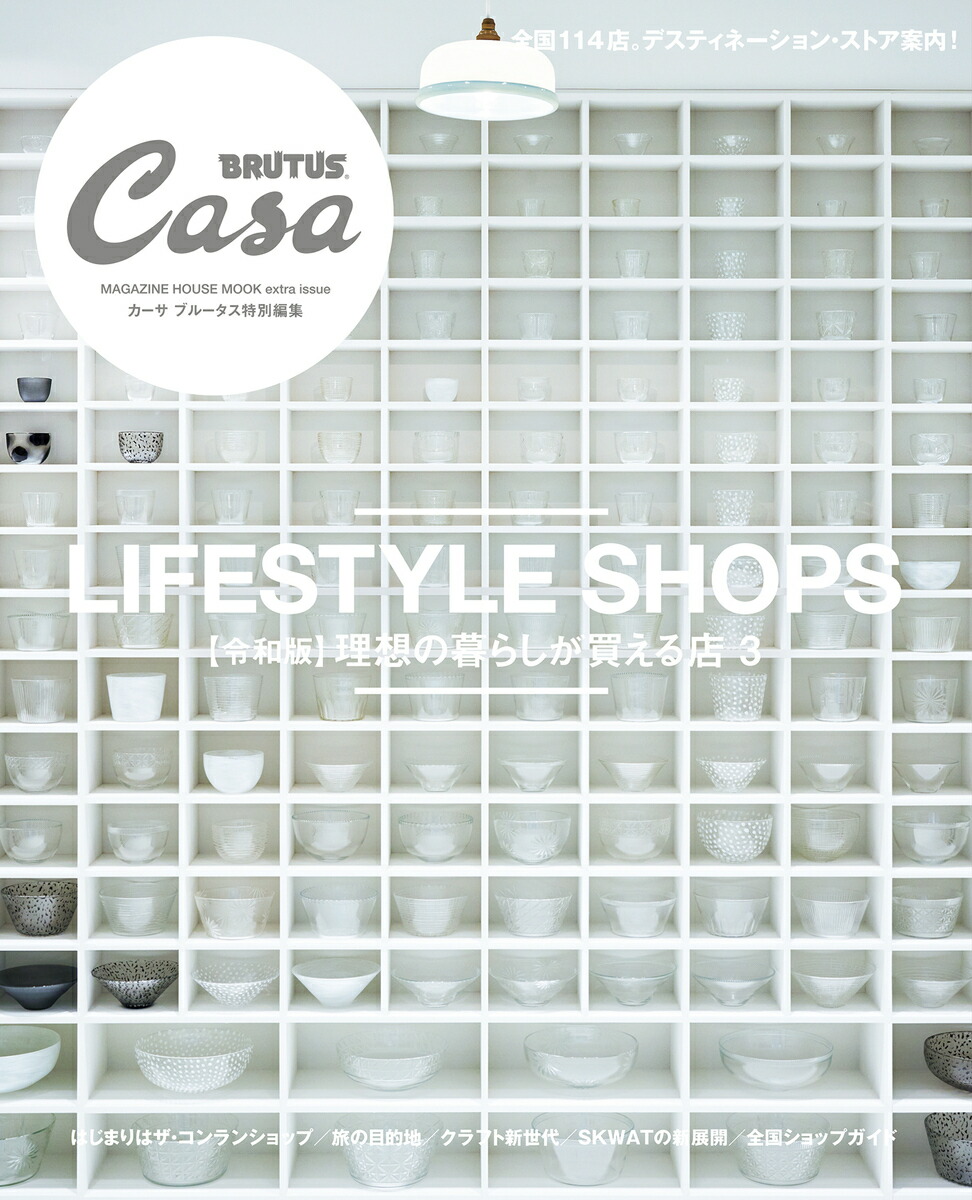 茶の湯とデザイン 楽天市場】Casa BRUTUS特別編集 茶の湯とデザイン大全