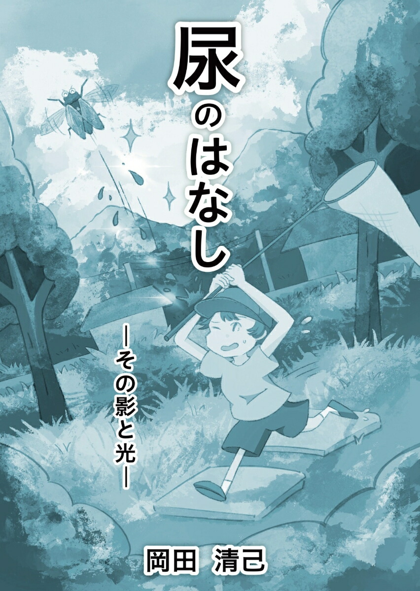 尿のはなしーその影と光ー画像