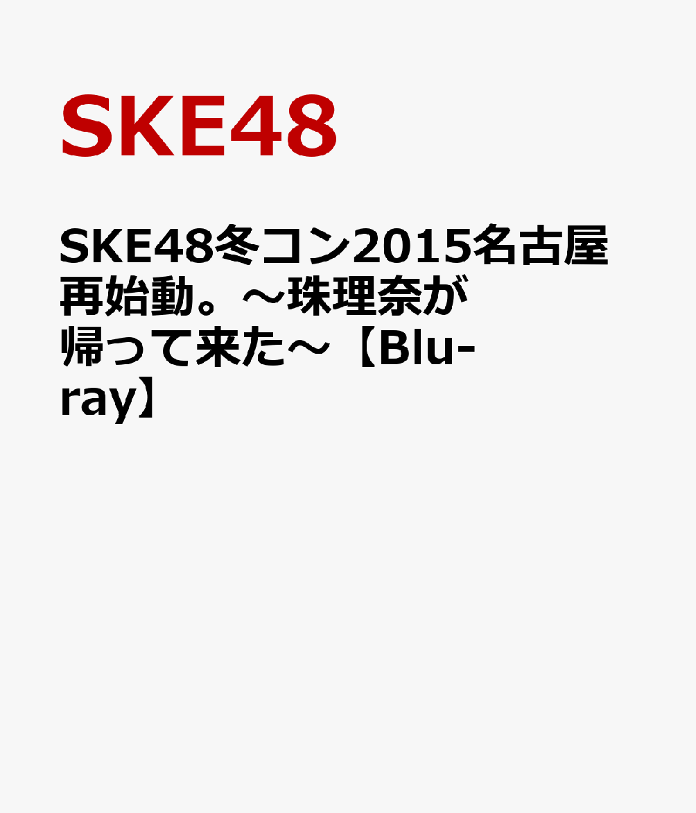 楽天ブックス: SKE48冬コン2015名古屋再始動。～珠理奈が帰って来た