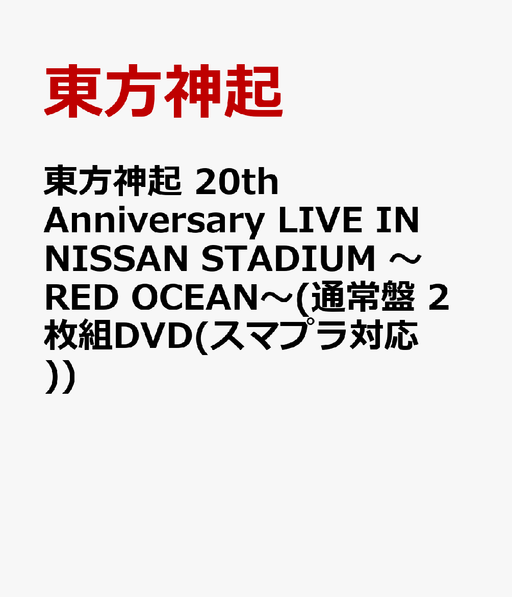 ◎最終値下げ済み 東方神起 20th Anniversary LIVE DVD 楽天ブックス: 東方神起 20th Anniversary LIVE IN NISSAN STADIUM