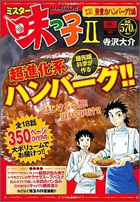 楽天ブックス ミスター味っ子2 前代未聞 無重力ハンバーグ 寺沢大介 本