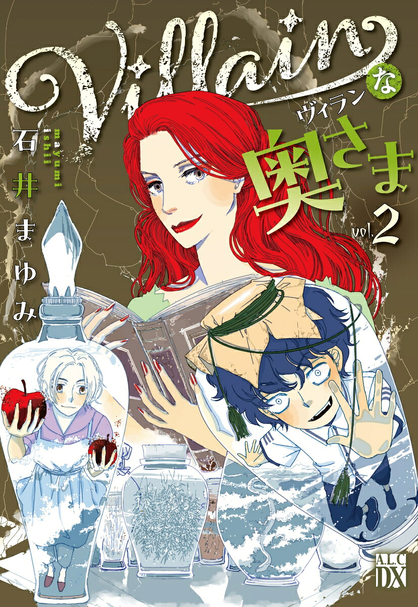 Villainな奥さま2（A．L．C．DX）[石井まゆみ]
