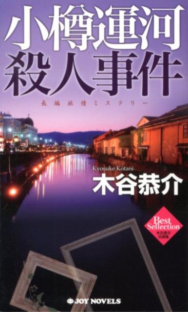 楽天ブックス 小樽運河殺人事件 長編旅情ミステリー 木谷恭介 本