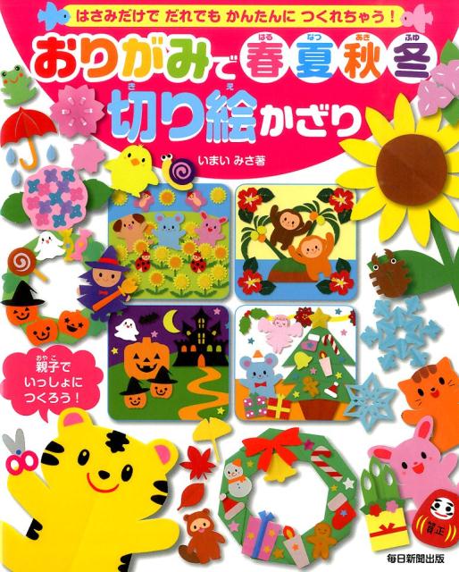 おりがみで春夏秋冬切り絵かざりはさみだけでだれでもかんたんにつくれちゃう！[いまいみさ]