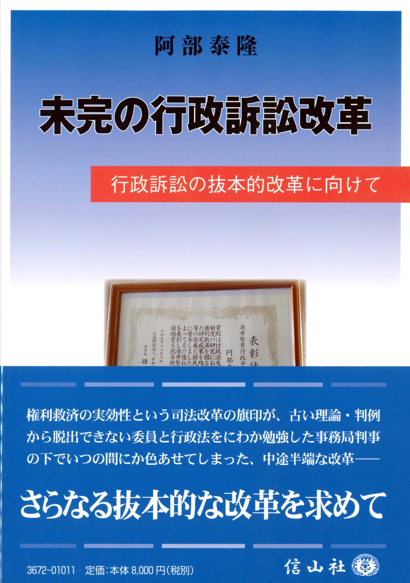 楽天ブックス: 未完の行政訴訟改革 - 行政訴訟の抜本的改革に向けて