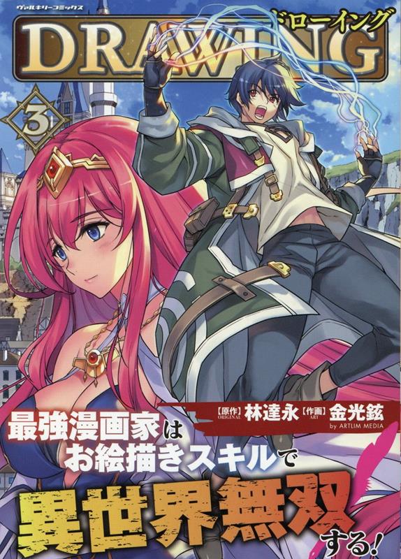 ドローイング最強漫画家はお絵描きスキルで異世界無双する！3（ヴァルキリーコミックス）[金光鉉]