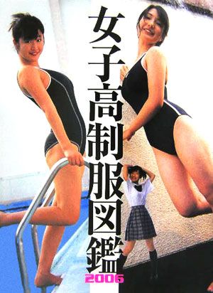 楽天ブックス: 女子高制服図鑑（2006） - 川島昭樹 - 9784821126729 : 本