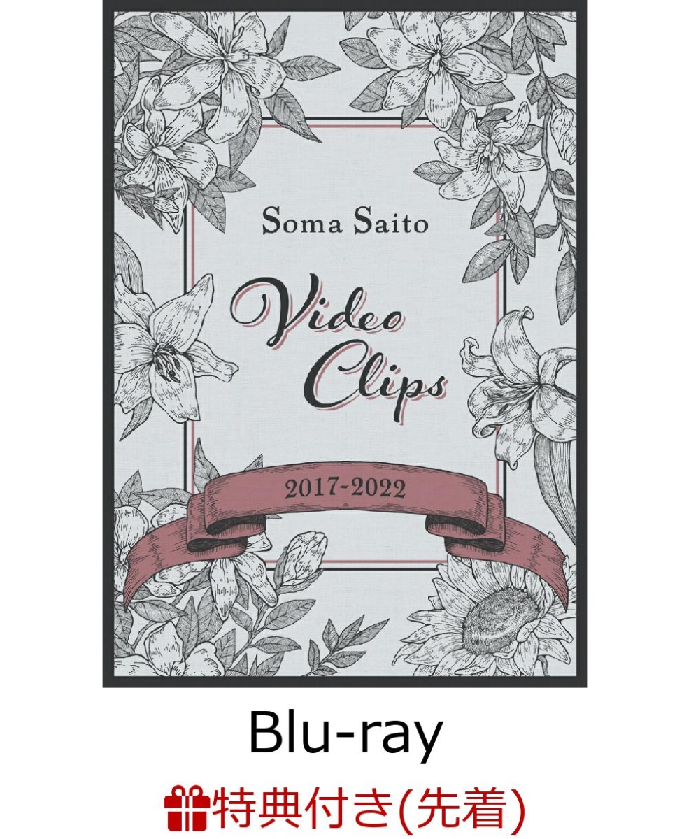 初回限定【先着特典】Soma Saito Video Clips  2017-2022(初回仕様限定盤BD)【Blu-ray】(オリジナルブロマイド(応援店 ver.))