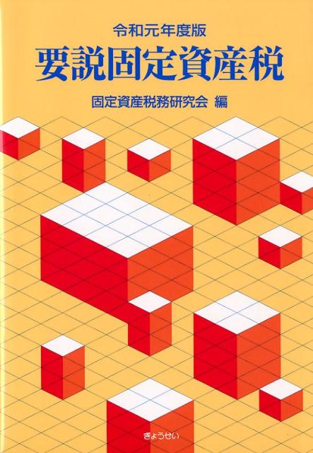 楽天ブックス 要説固定資産税 令和元年度版 固定資産税務研究会 9784324106730 本