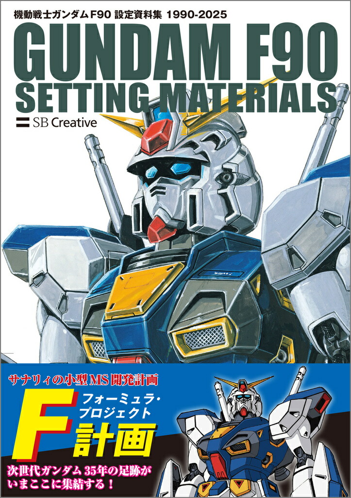 機動戦士ガンダム F90 設定資料集画像