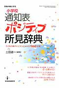 小学校通知表ポジティブ所見辞典子どもの様子にピタリとはまる1588文例（教職研修総合特集）[土田雄一]