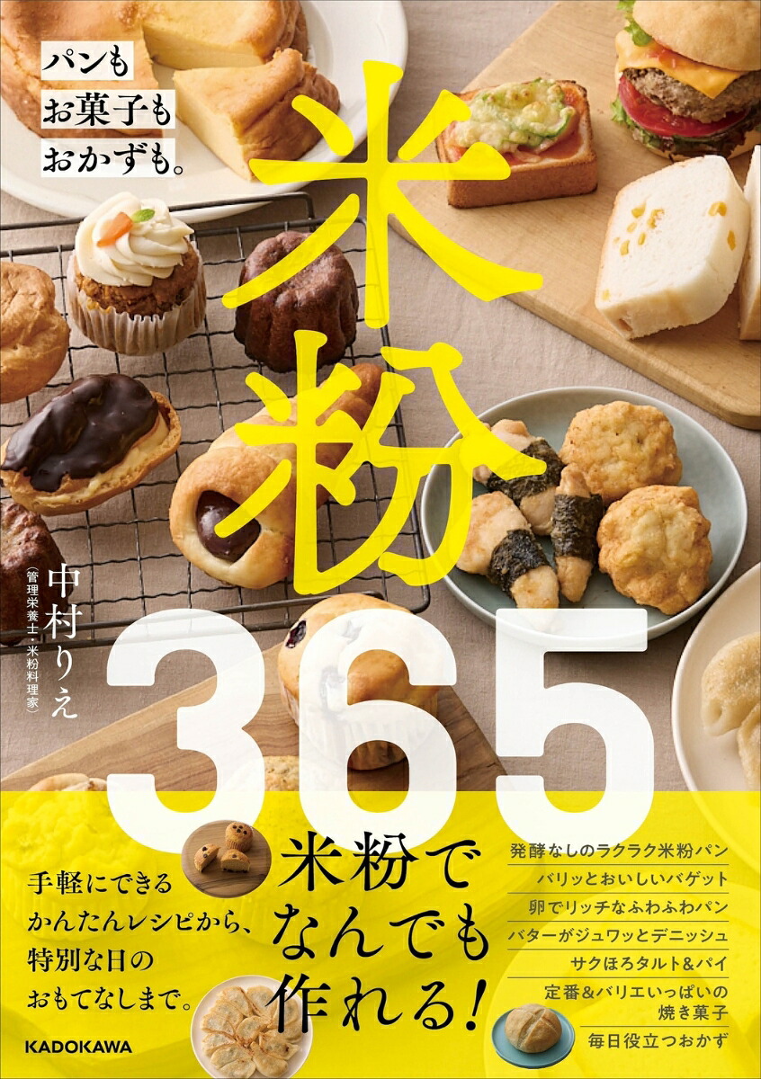 米粉365パンもお菓子もおかずも。[中村りえ]
