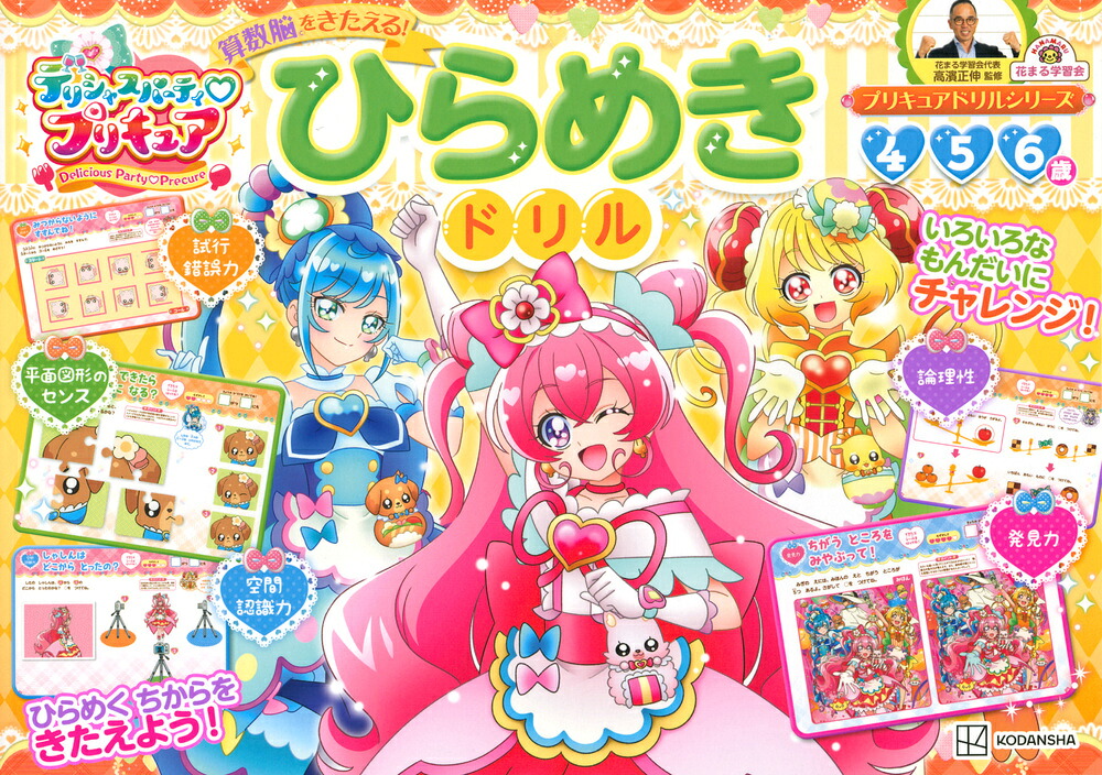 楽天ブックス プリキュアドリルシリーズ デリシャスパーティ プリキュア プリキュアオールスターズ 算数脳をきたえる ひらめきドリル 講談社 本 楽天ブックス プリキュアドリルシリーズ デリシャスパーティ プリキュア プリキュアオールスターズ 算数脳をきたえる ひらめきドリル 講談社 本