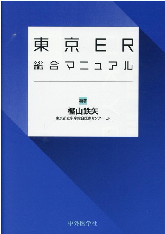 楽天ブックス: 東京ER総合マニュアル改訂2版 - 樫山鉄矢