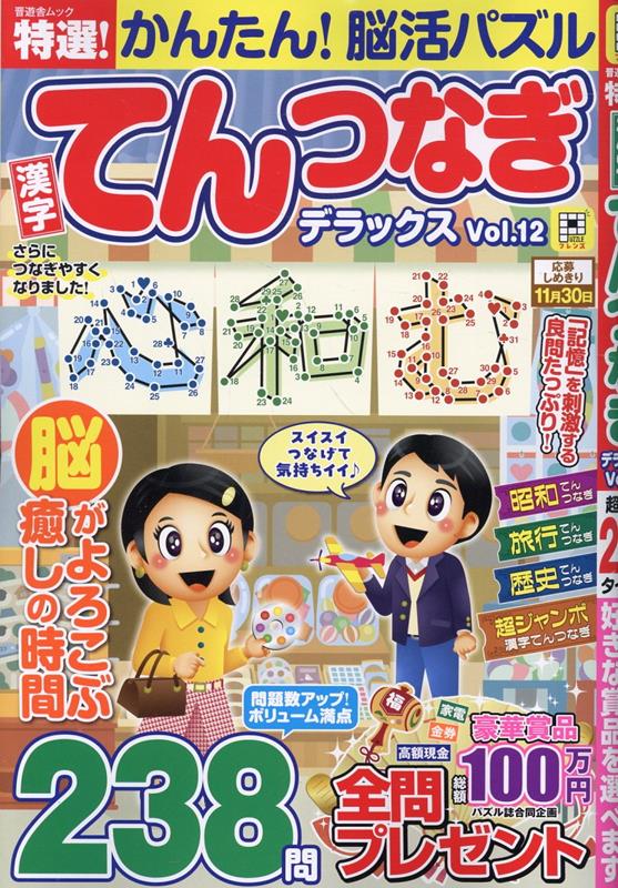 特選！漢字てんつなぎデラックスVol.12（晋遊舎ムック）[晋遊舎]