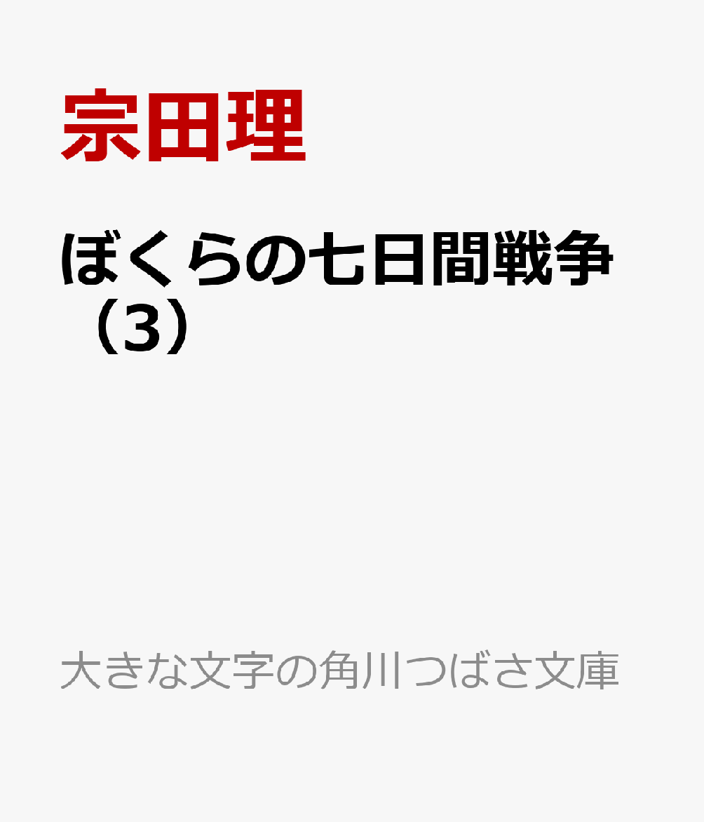 ぼくらの七日間戦争（3）画像