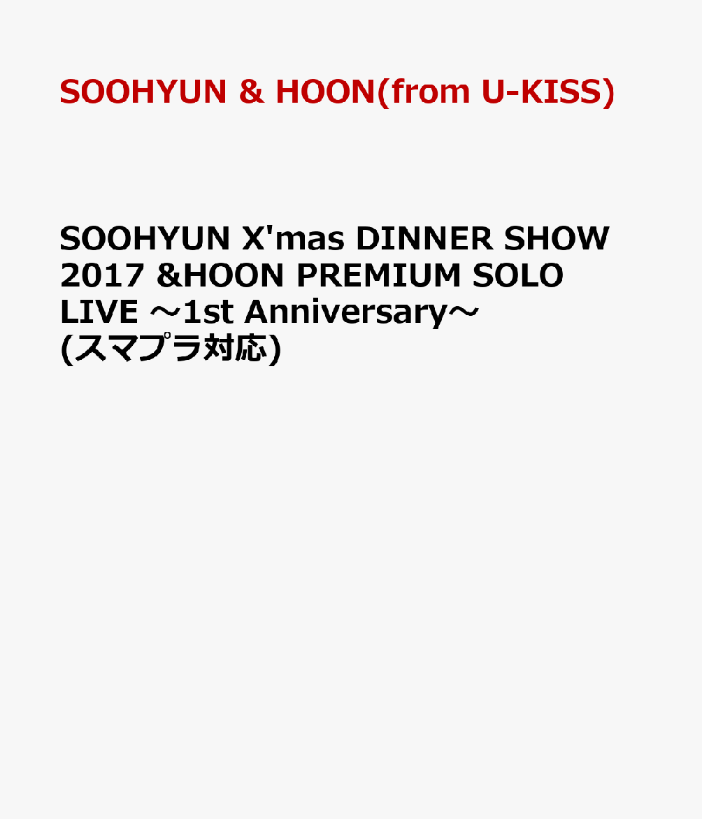 SOOHYUN X'mas DINNER SHOW 2017 &HOON PREMIUM SOLO LIVE 〜1st Anniversary〜(スマプラ対応)画像