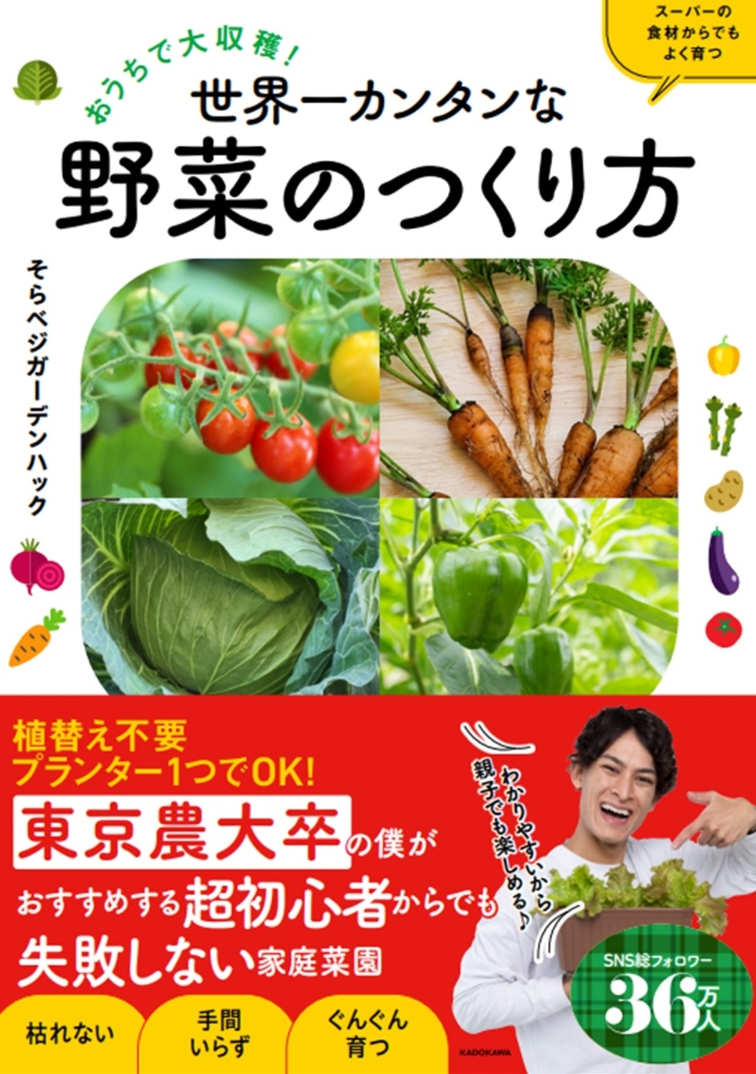 楽天ブックス: おうちで大収穫！ 世界一カンタンな野菜のつくり方