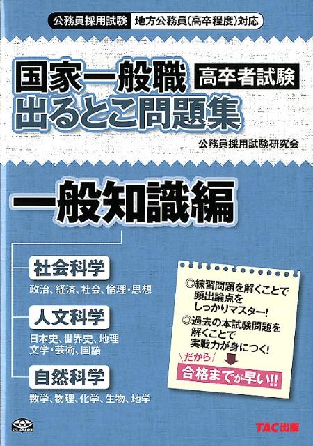 楽天ブックス 国家一般職 高卒者試験 出るとこ問題集 一般知識編 公務員採用試験地方公務員 高卒程度 対応 Octagon 本