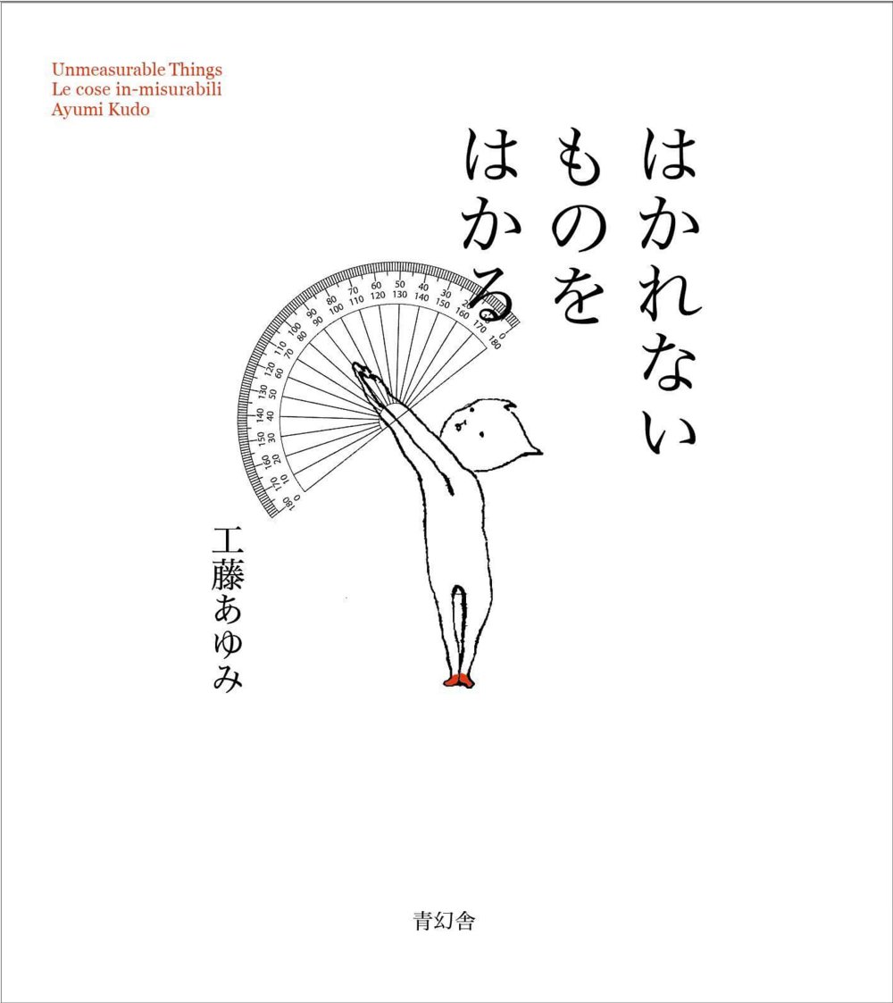 はかれないものをはかる[工藤あゆみ]
