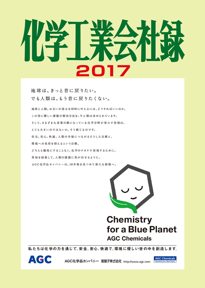 楽天ブックス: 化学工業会社録 2017年版 - 化学工業日報社