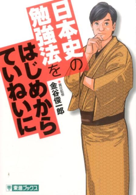 楽天ブックス 日本史の勉強法をはじめからていねいに 大学受験 金谷俊一郎 本