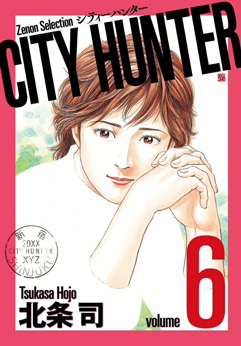 楽天ブックス: CITY HUNTER（6） - 北条司 - 9784905246732 : 本