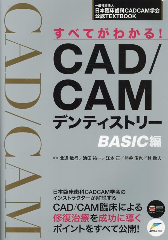 楽天ブックス: すべてがわかる！CAD／CAMデンティストリー BASIC編