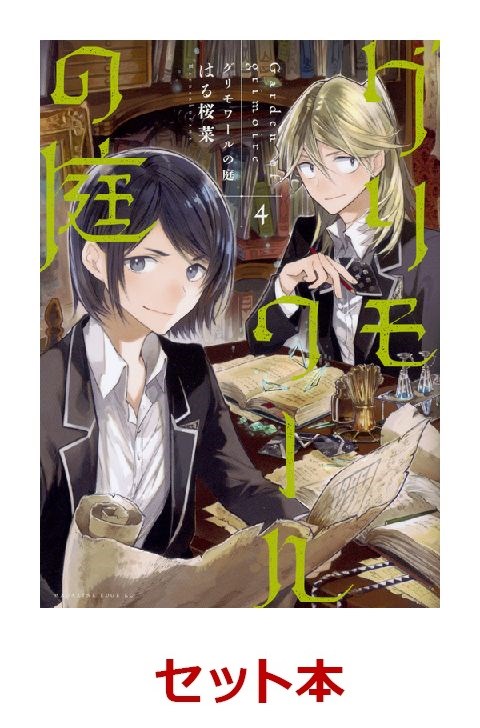 楽天ブックス グリモワールの庭 1 4巻セット はる桜菜 本