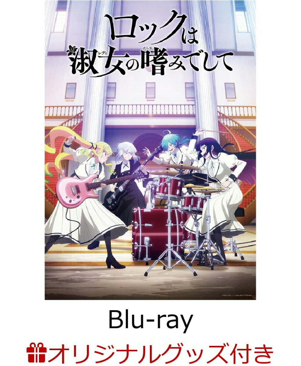 【楽天ブックス限定グッズ+楽天ブックス限定先着特典】ロックは淑女の嗜みでして Blu-ray BOX【Blu-ray】(Tシャツ+アクリルコースター4個セット+キービジュアル使用チケットホルダー)画像