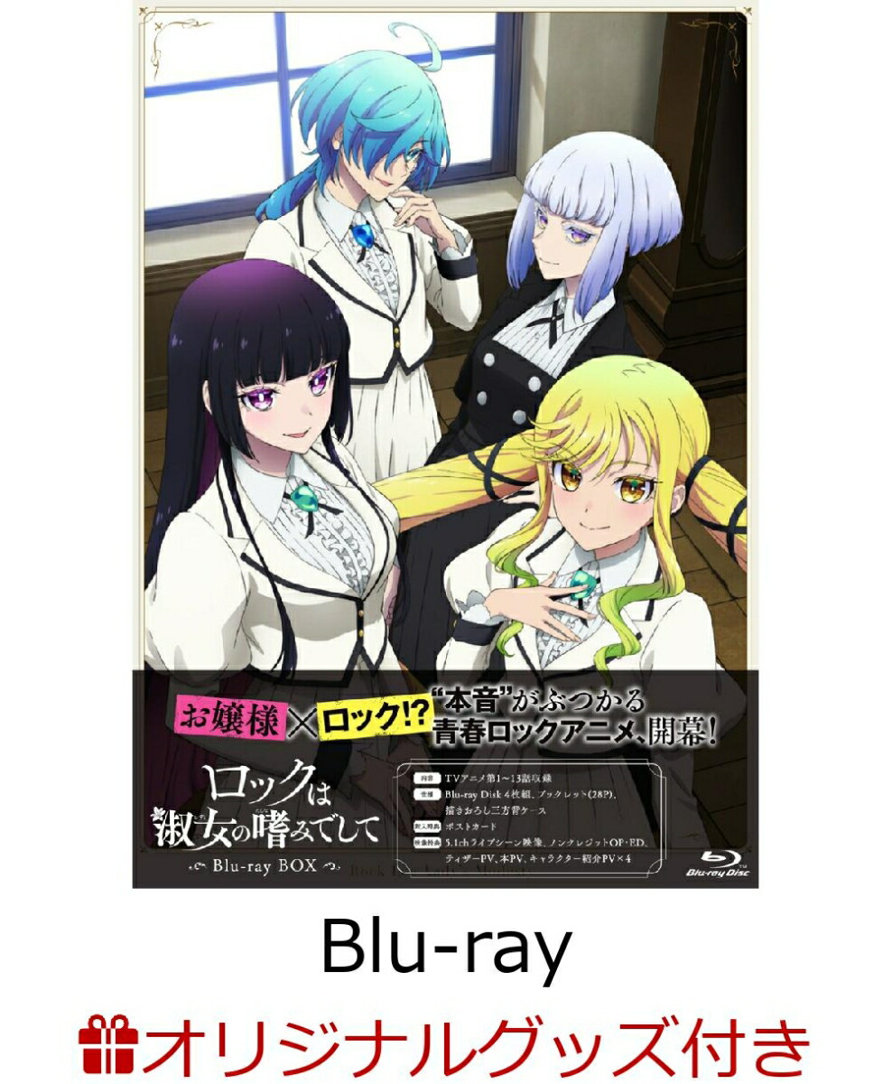 ブックス: 【ブックス限定グッズ+ブックス限定先着特典】ロックは淑女の嗜みでして Blu-ray BOX【Blu-ray】(Tシャツ+アクリルコースター4個セット+キービジュアル使用チケットホルダー) - 2100014496733 : DVD
