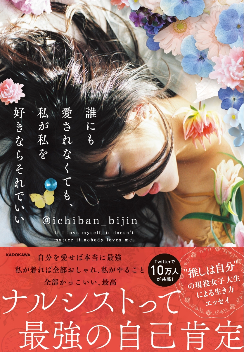 楽天ブックス 誰にも愛されなくても 私が私を好きならそれでいい Ichiban Bijin 本