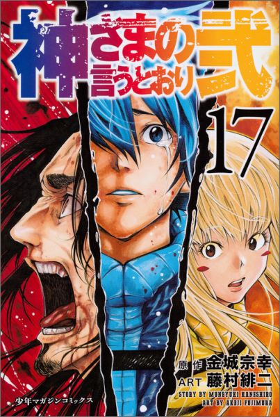 楽天ブックス: 神さまの言うとおり弐（17） - 藤村 緋二 - 9784063956733 : 本