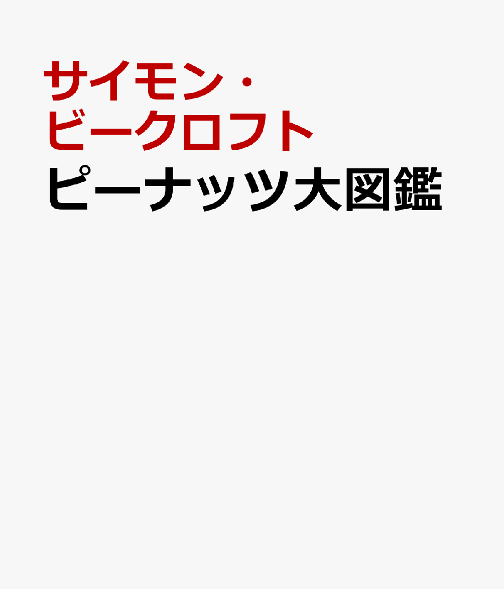 楽天ブックス ピーナッツ大図鑑 スヌーピーとチャーリー ブラウンと仲間たちのすべて サイモン ビークロフト 本