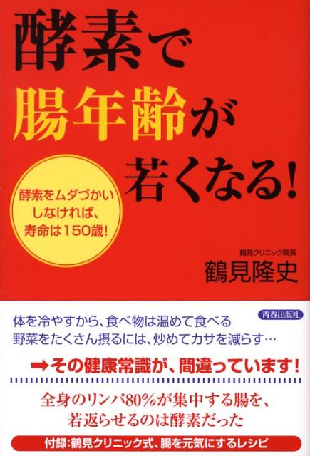楽天ブックス 酵素で腸年齢が若くなる 酵素をムダづかいしなければ 寿命は150歳 鶴見隆史 本