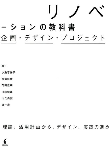 事例と図でわかる建物改修・活用のための建築法規 適法化・用途変更・リノベーションの手引き 佐久間悠