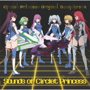 TVアニメ『サークレット・プリンセス』オリジナルサウンドトラック Sounds of Circlet Princess [ 酒井陽一 ]画像