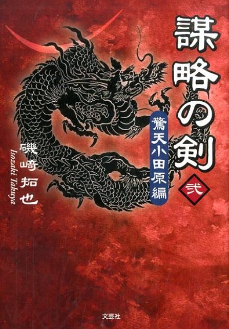 楽天ブックス 謀略の剣 2 驚天小田原編 磯崎拓也 本