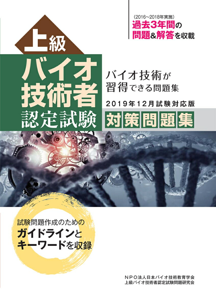 楽天ブックス: 上級バイオ技術者認定試験対策問題集 (2019年12月試験