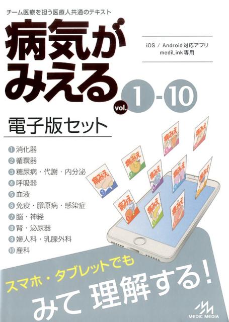 病気がみえる　vol.1-10　電子版セット