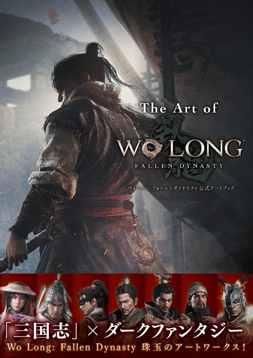 The Art of Wo Long: Fallen Dynasty ウォーロン フォールンダイナスティ 公式アートブック画像