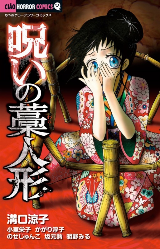 楽天ブックス 呪いの藁人形 ちゃおホラーコミックス 溝口 涼子 本