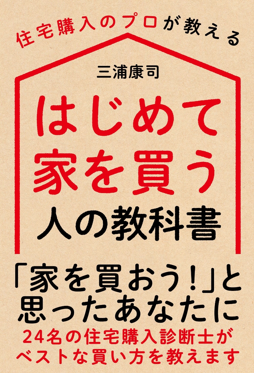 楽天ブックス はじめて家を買う人の教科書 住宅購入のプロが教える 三浦 康司 本