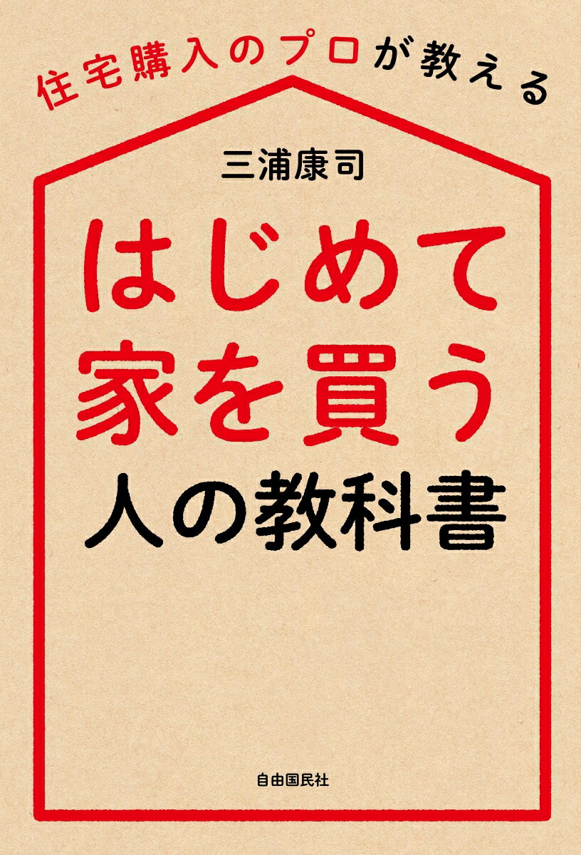 楽天ブックス はじめて家を買う人の教科書 住宅購入のプロが教える 三浦 康司 本